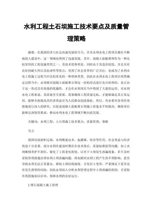 水利工程土石坝施工技术要点及质量管理策略