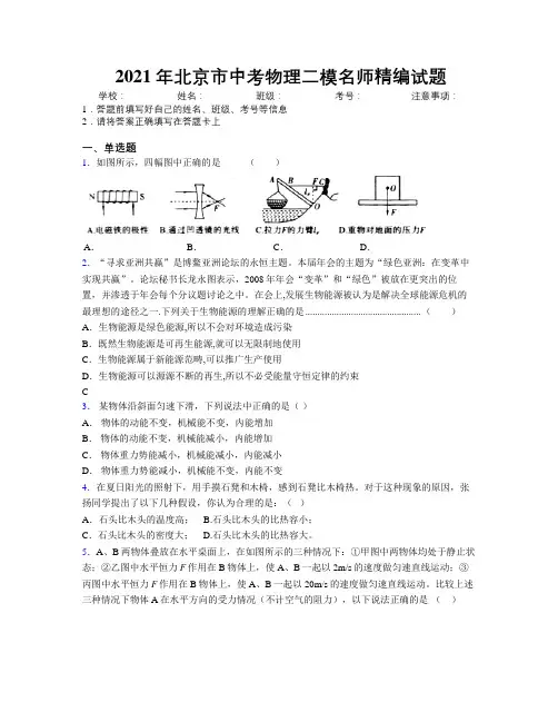 2021年北京市中考物理二模名师精编试题附解析