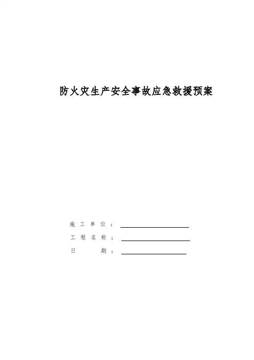 施工现场火灾事故应急救援预案