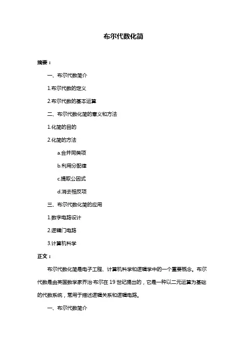 布尔代数化简