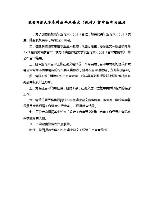 陕西师范大学 本科生毕业论文(设计)盲审的有关规定