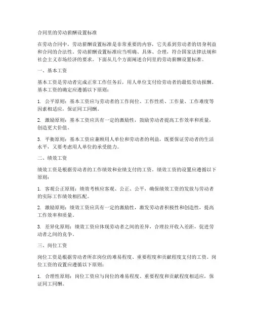 合同里的劳动薪酬设置标准