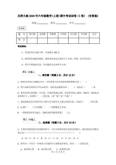 北师大版2020年六年级数学(上册)期中考试试卷(I卷) (含答案)