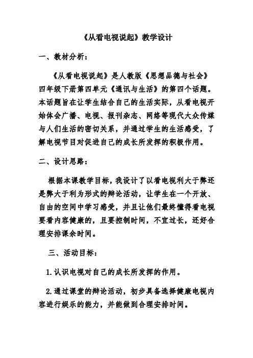 《从看电视说起》教案