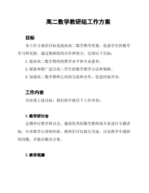 高二数学教研组工作方案