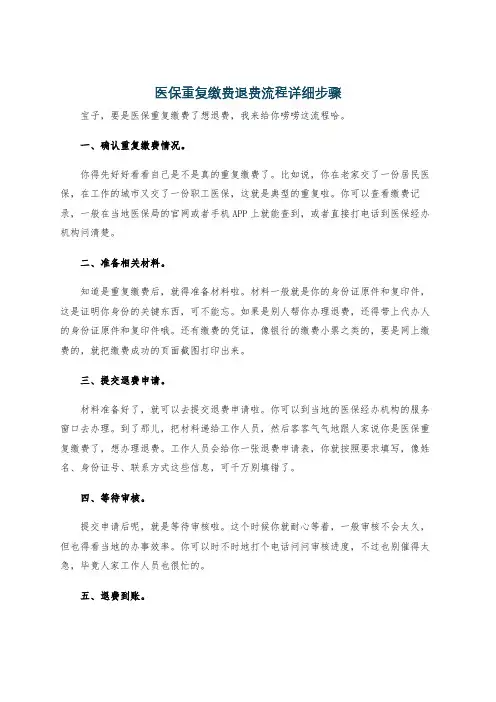 医保重复缴费退费流程详细步骤