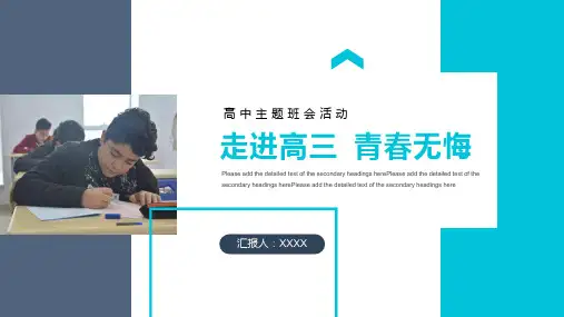 走进高三青春无悔主题班会PPT课件(带内容)