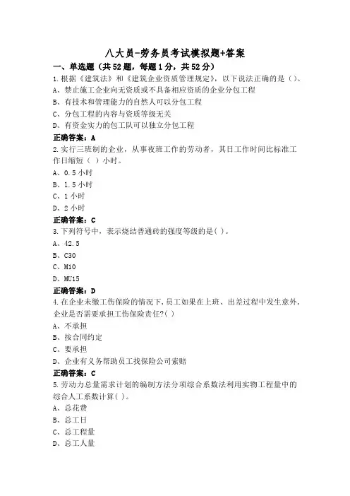 八大员-劳务员考试模拟题+答案