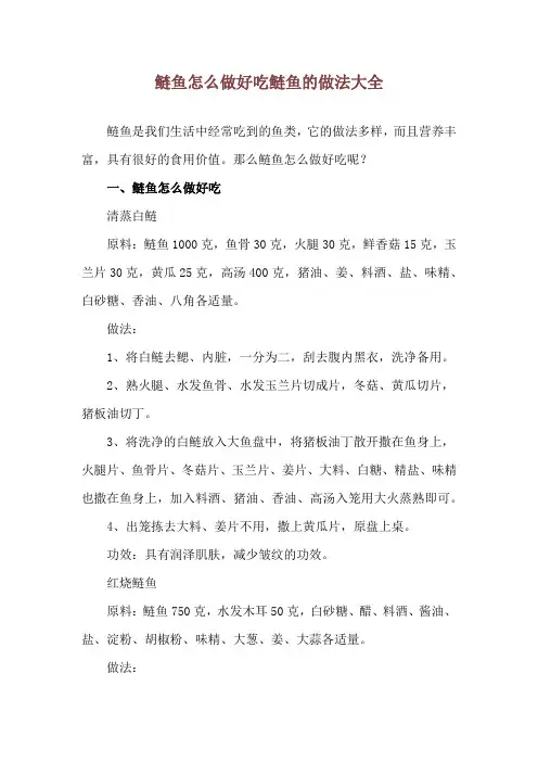 鲢鱼怎么做好吃 鲢鱼的做法大全