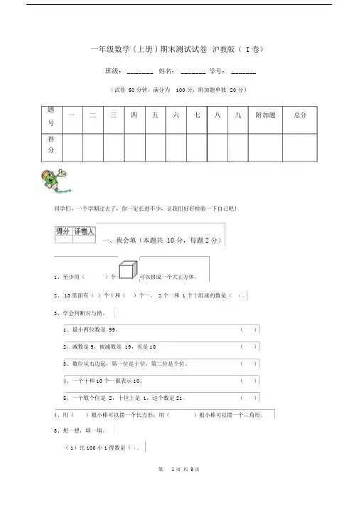 一年级数学(上册)期末测试试卷沪教版(I卷).docx