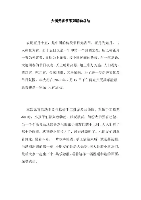 乡镇元宵节系列活动总结