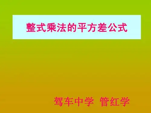 15.2.1平方差公式