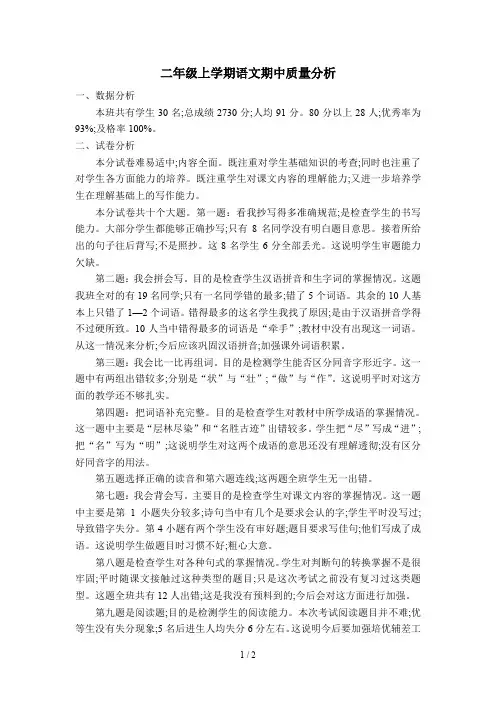 二年级上学期语文期中质量分析