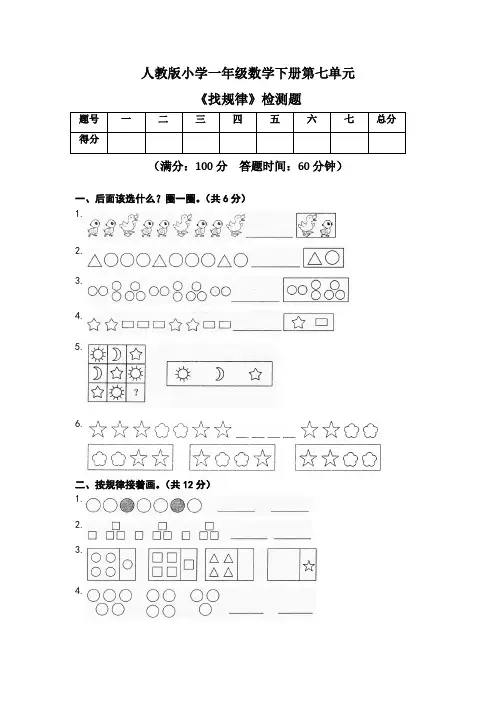 人教版小学一年级数学下册第七单元《找规律》检测题及答案
