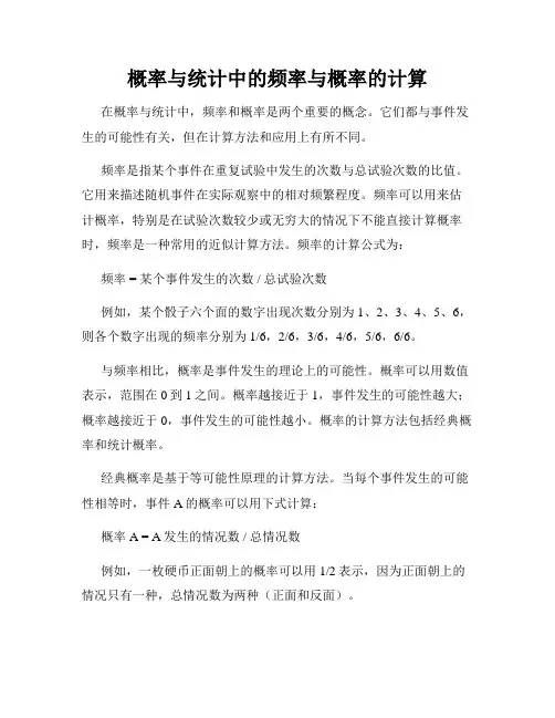 概率与统计中的频率与概率的计算