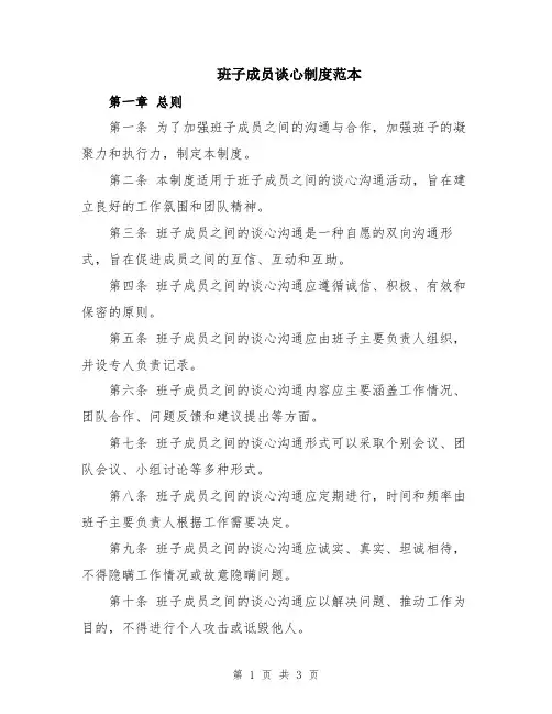 班子成员谈心制度范本