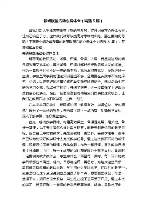 教研联盟活动心得体会（精选5篇）