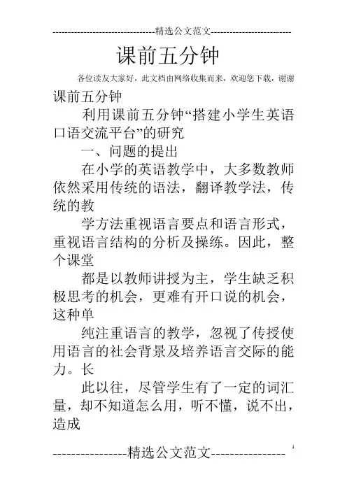 课前五分钟