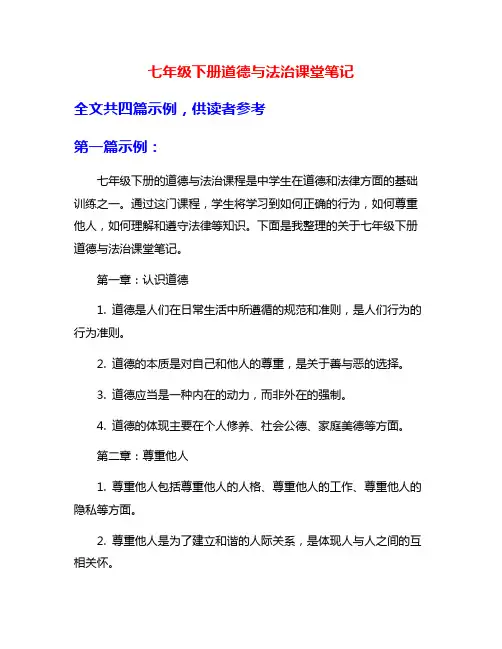 七年级下册道德与法治课堂笔记