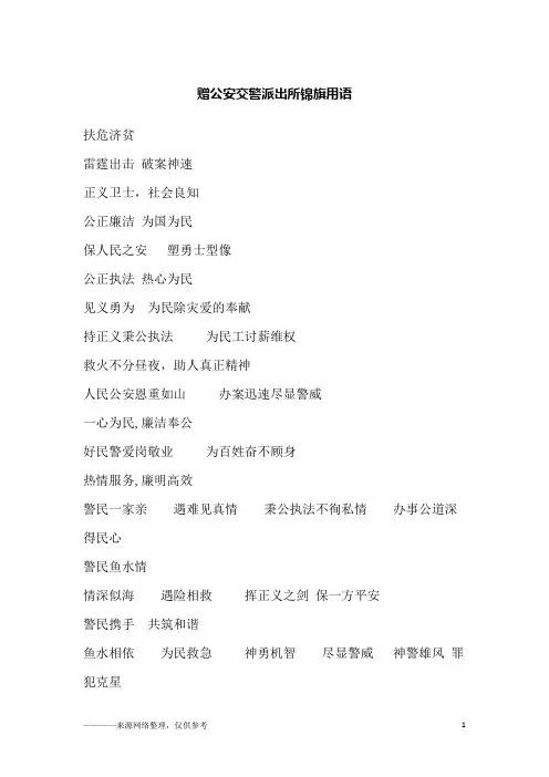 赠公安交警派出所锦旗用语