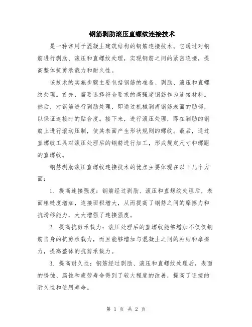 钢筋剥肋滚压直螺纹连接技术