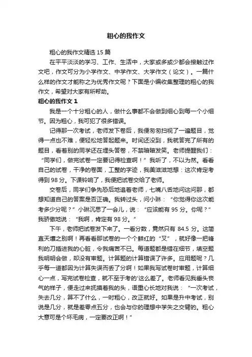 粗心的我作文