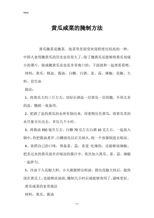 黄瓜咸菜的腌制方法 