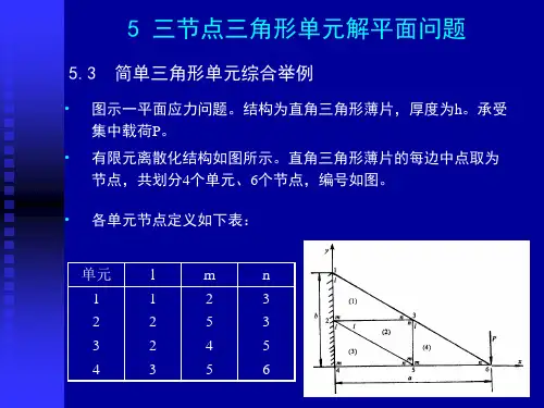 第六讲 平面问题(三)——三角形单元综合举例、收敛准则