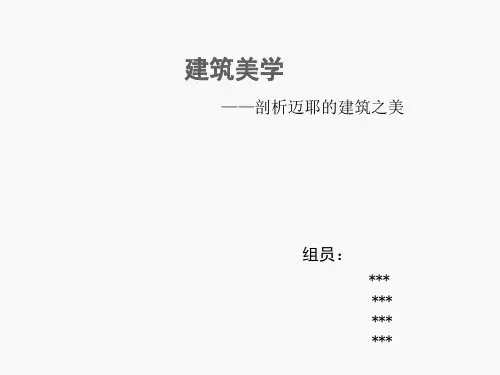 建筑美学——剖析迈耶的建筑之美分析