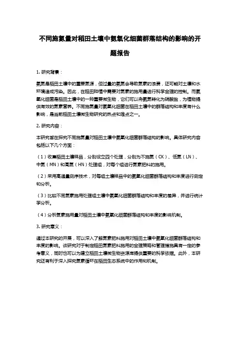 不同施氮量对稻田土壤中氨氧化细菌群落结构的影响的开题报告