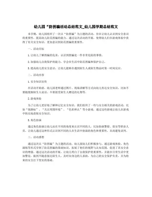 幼儿园“防拐骗活动总结范文_幼儿园学期总结范文