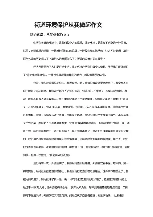 街道环境保护从我做起作文