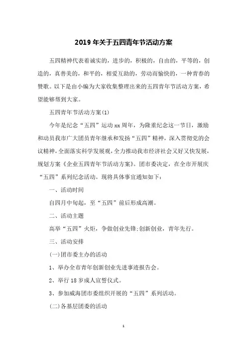 2019年关于五四青年节活动方案