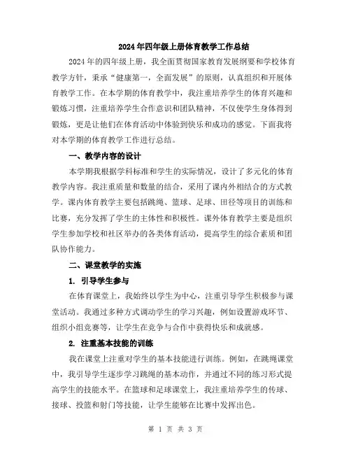 2024年四年级上册体育教学工作总结