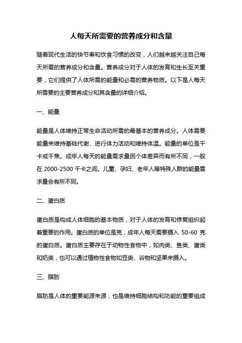 人每天所需要的营养成分和含量