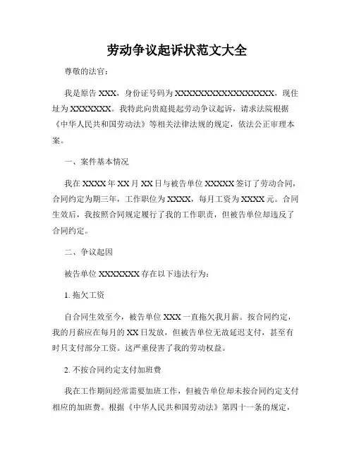 劳动争议起诉状范文大全