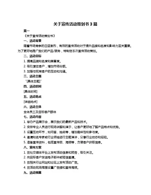 关于宣传活动策划书3篇