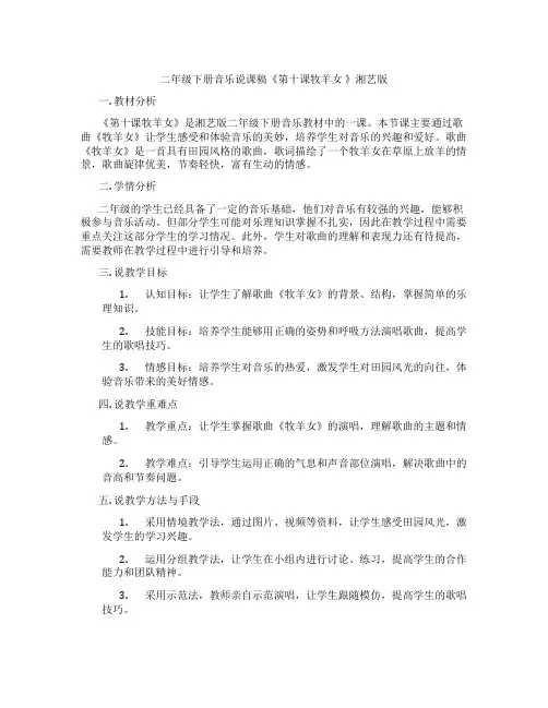 二年级下册音乐说课稿《第十课牧羊女》湘艺版