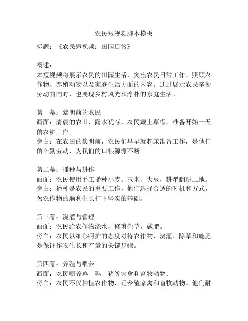 农民短视频脚本模板