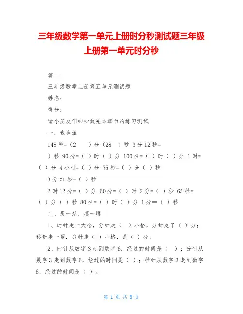 三年级数学第一单元上册时分秒测试题三年级上册第一单元时分秒