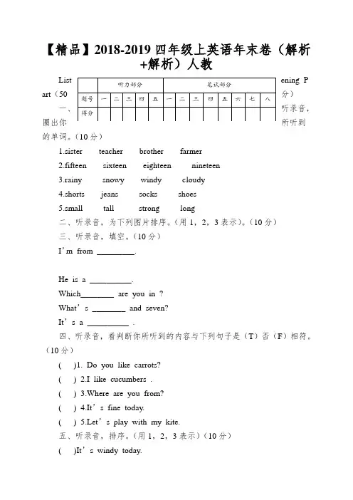 【精品】2018-2019四年级上英语年末卷(解析+解析)人教