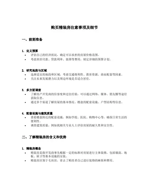 购买精装房注意事项及细节