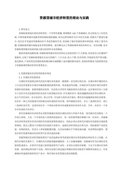 资源型城市经济转型的理论与实践