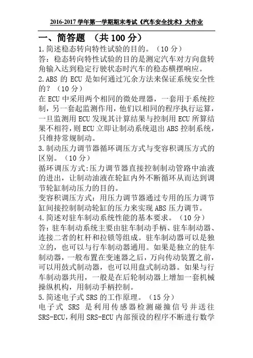 吉大17年3月课程考试《汽车安全技术》离线作业含答案