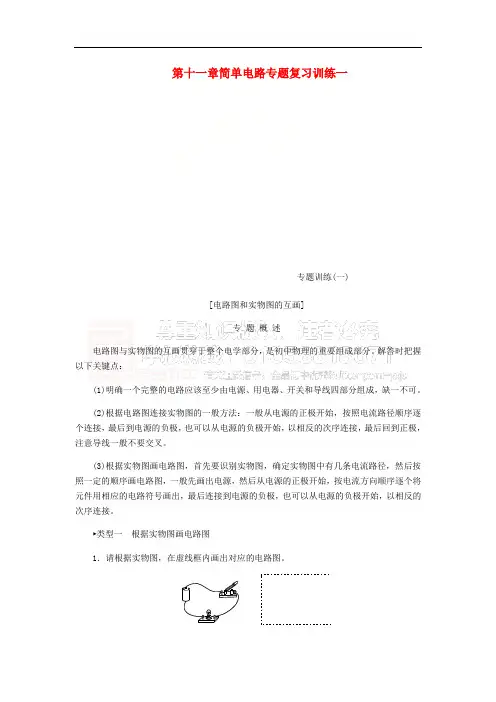 九年级物理全册 第十一章简单电路专题复习训练一 (新版)北师大版
