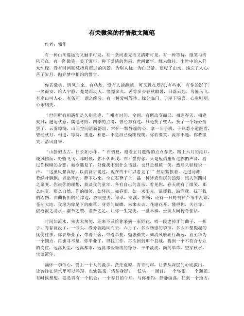 有关微笑的抒情散文随笔