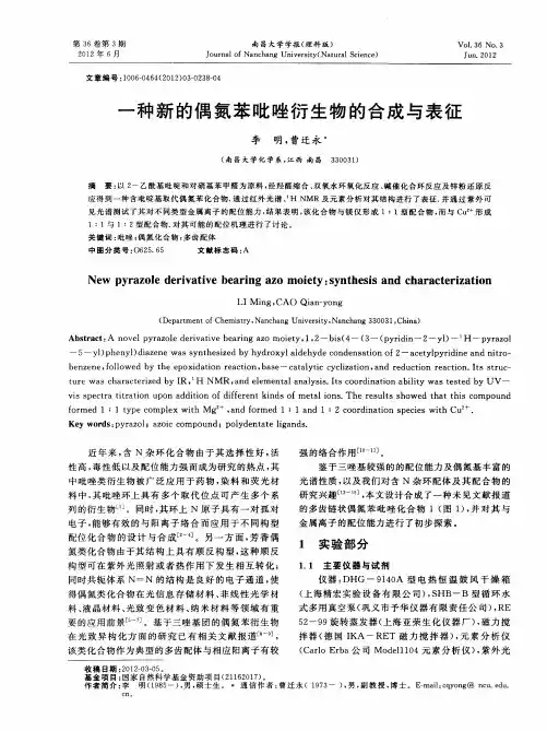 一种新的偶氮苯吡唑衍生物的合成与表征