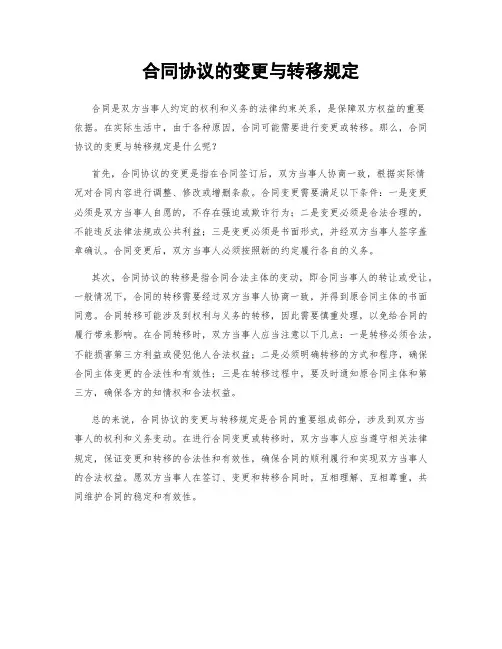 合同协议的变更与转移规定