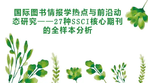 国际图书情报学热点与前沿动态研究27种SSCI核心期刊的全样本分析