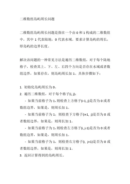 二维数组岛屿周长问题